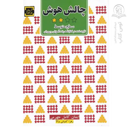 کتاب چالش هوش سطح متوسط اثر ایمان کامل جهرمی نشر آرمان نوباره