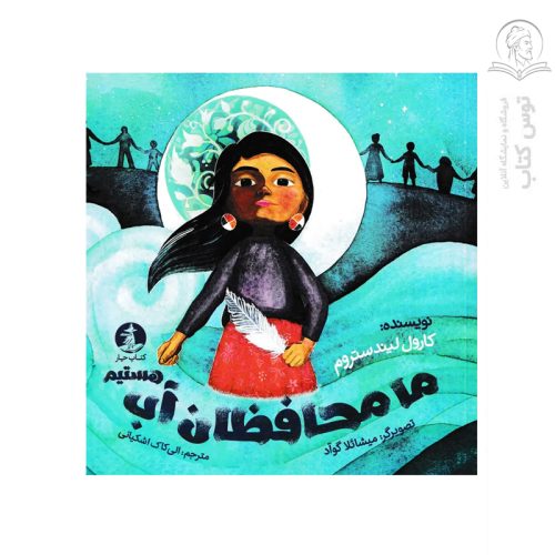 کتاب ما محافظان آب هستیم اثر کارول لیندستروم نشر میلکان