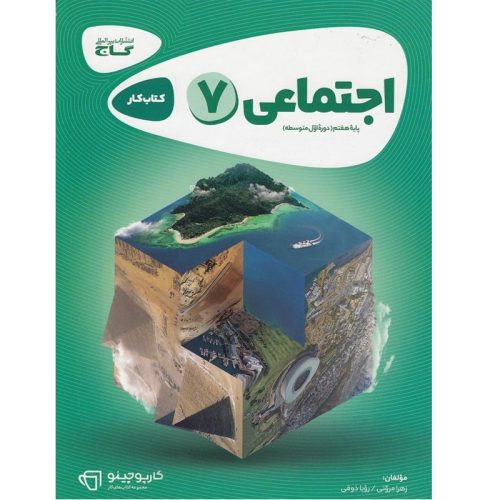 کتاب کارپوچینو اجتماعی هفتم نشر گاج چاپ ۱۴۰۰