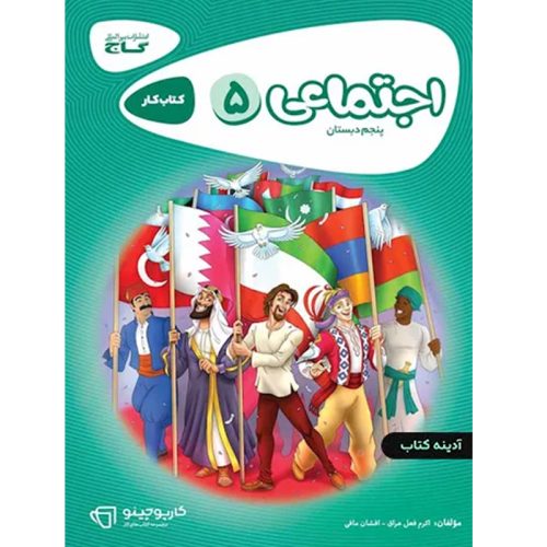 کتاب کارپوچینو اجتماعی پنجم نشر گاج چاپ ۱۴۰۰