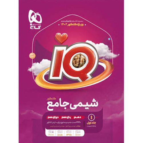 کتاب شیمی جامع کنکور نشر گاج چاپ 1402