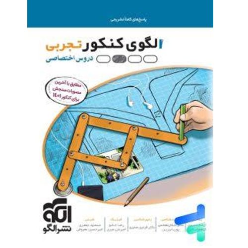 کتاب الگوی کنکور تجربی دروس اختصاصی نشر الگو چاپ 1401