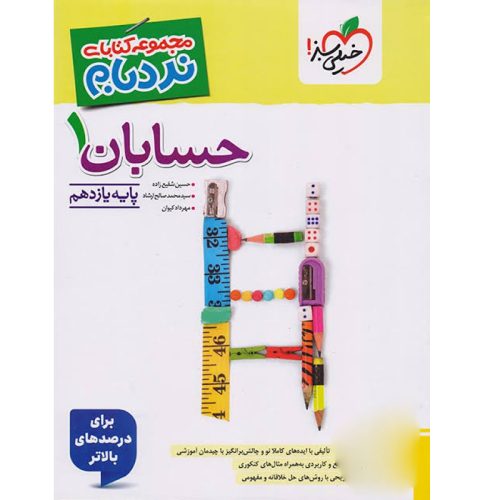 کتاب مجموعه کتاب های نردبام حسابان یازدهم نشر خیلی سبز چاپ 1403