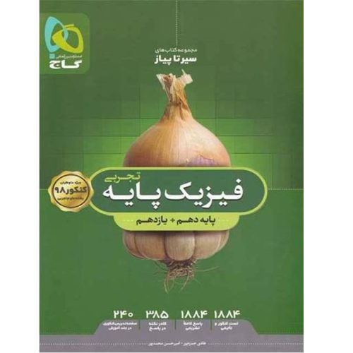 کتاب مجموعه کتاب های سیر تا پیاز فیزیک تجربی پایه نشر گاج چاپ 1397