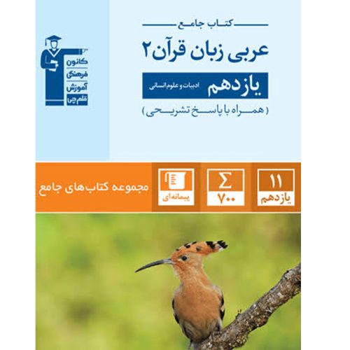 کتاب جامع عربی زبان قرآن یازدهم انسانی نشر قلم چی چاپ 1402