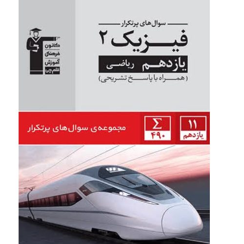 کتاب سوال های پرتکرار امتحانی فیزیک یازدهم ریاضی نشر قلم چی چاپ 1404