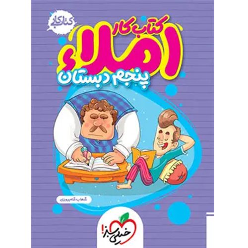 کتاب کار املا پنجم نشر خیلی سبز چاپ ۱۴۰۱