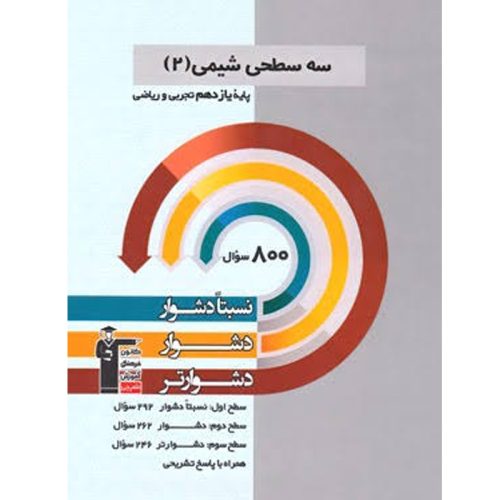 کتاب سه سطحی شیمی یازدهم تجربی و ریاضی نشر قلم چی چاپ 1402