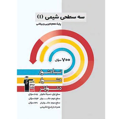 کتاب سه سطحی شیمی دهم تجربی و ریاضی نشر قلم چی چاپ 1403