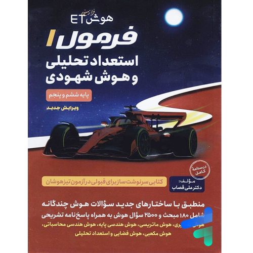 کتاب هوش ET فرمول ۱ استعداد تحلیلی و هوش شهودی ششم و پنجم اثر علی قصاب نشر گامی تا فرزانگان چاپ ۱۴۰۱