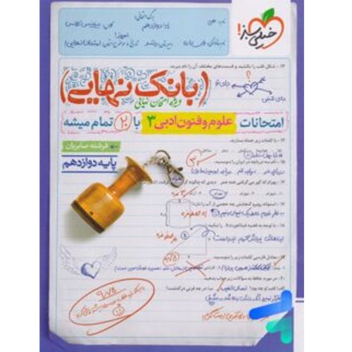کتاب بانک نهایی علوم و فنون دوازدهم نشر خیلی سبز چاپ ۱۴۰۲