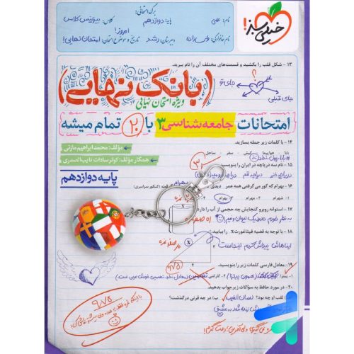 کتاب بانک نهایی جامعه شناسی دوازدهم نشر خیلی سبز چاپ ۱۴۰۲