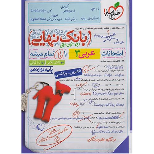 کتاب بانک نهایی عربی دوازدهم نشر خیلی سبز چاپ ۱۴۰۲