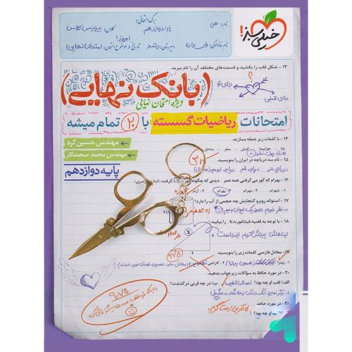 کتاب بانک نهایی ریاضیات گسسته دوازدهم نشر خیلی سبز چاپ ۱۴۰۲