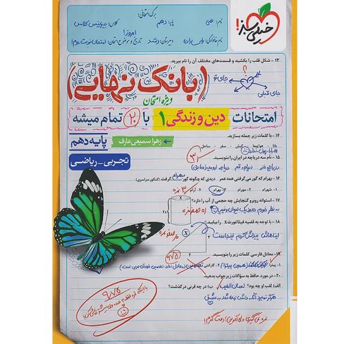 کتاب بانک نهایی دین و زندگی دهم ریاضی و تجربی خیلی سبز چاپ 1402