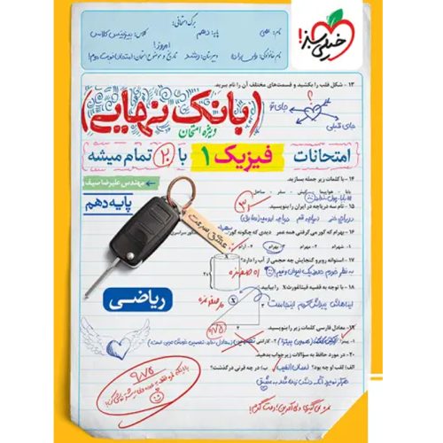 کتاب بانک نهایی فیزیک دهم ریاضی خیلی سبز چاپ 1402