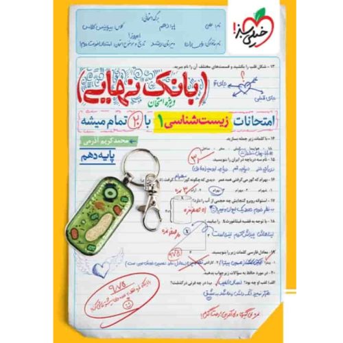 کتاب بانک نهایی زیست شناسی دهم خیلی سبز چاپ 1403