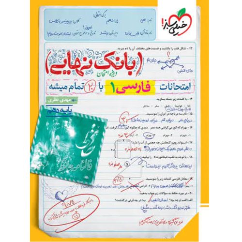 کتاب بانک نهایی فارسی دهم خیلی سبز چاپ 1403