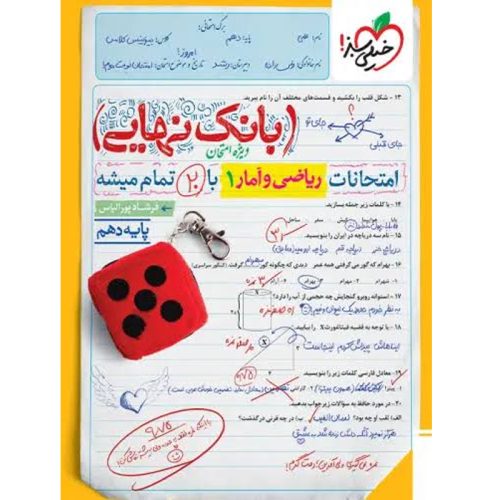 کتاب بانک نهایی ریاضی و آمار دهم خیلی سبز چاپ 1402
