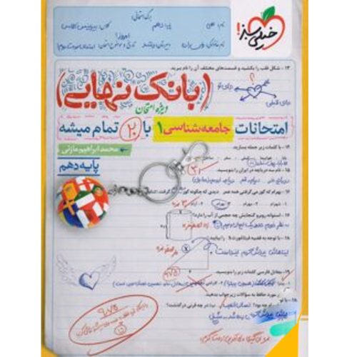 کتاب بانک نهایی جامعه شناسی دهم خیلی سبز چاپ 1402