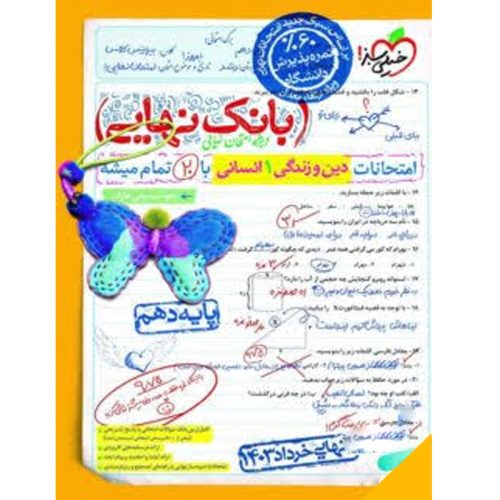 کتاب بانک نهایی دین و زندگی دهم انسانی خیلی سبز چاپ 1402