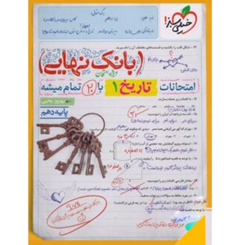 کتاب بانک نهایی تاریخ دهم خیلی سبز چاپ 1402