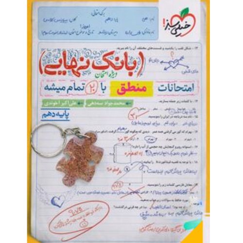 کتاب بانک نهایی منطق دهم خیلی سبز چاپ 1402