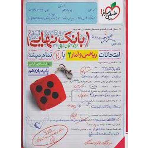 کتاب بانک نهایی ریاضی و آمار یازدهم خیلی سبز چاپ 1402