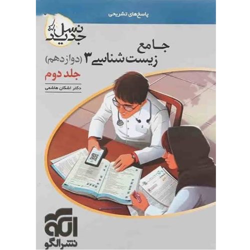 کتاب جامع زیست شناسی دوازدهم جلد 2 نشر الگو چاپ 1401