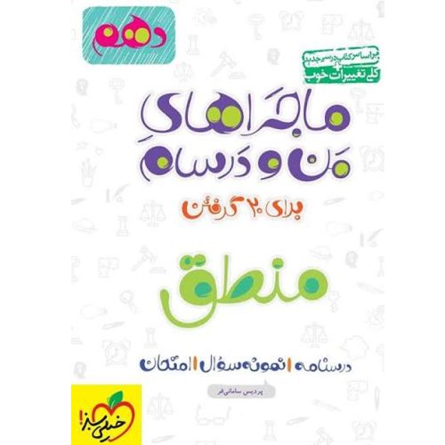 کتاب ماجراهای من و درسام منطق دهم نشر خیلی سبز چاپ 1401