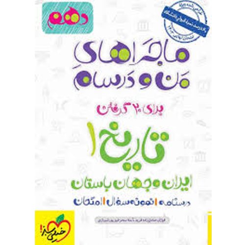 کتاب ماجراهای من و درسام تاریخ دهم نشر خیلی سبز چاپ 1401