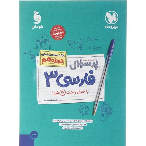کتاب بانک سوالات نهایی فارسی دوازدهم نشر مهروماه چاپ 1403