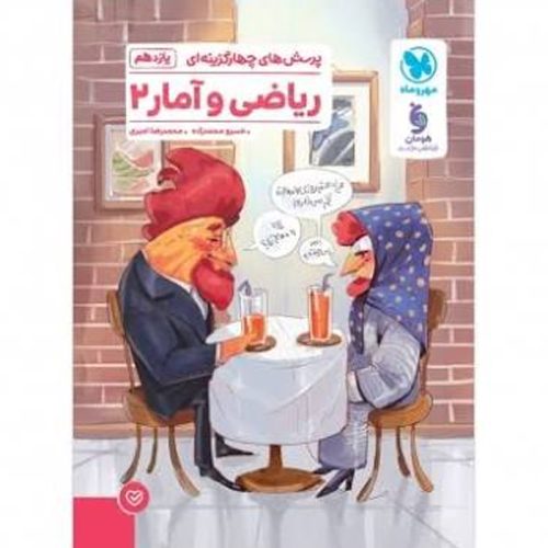 کتاب پرسش های چهارگزینه ای ریاضی و آمار یازدهم نشر مهروماه چاپ 1403