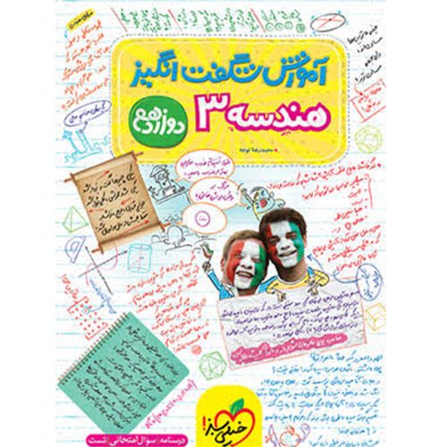 کتاب آموزش شگفت انگیز هندسه دوازدهم نشر خیلی سبز