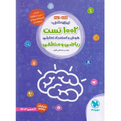 کتاب 1002 تست هوش و استعدادتحلیلی ریاضی و منطقی ششم و نهم تیزهوشان نشر مهروماه چاپ 1403