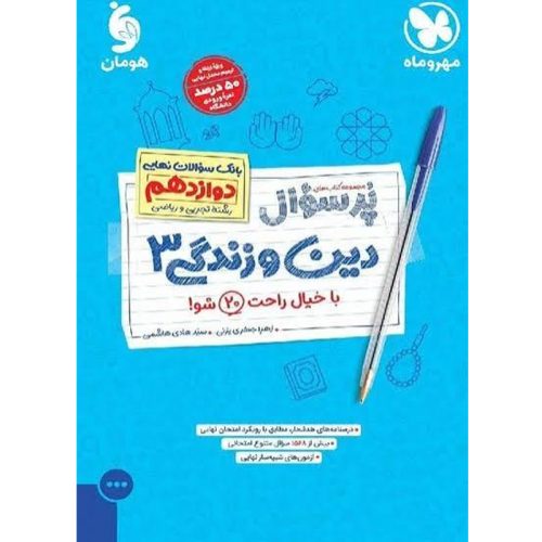 کتاب بانک سوالات نهایی دین و زندگی دوازدهم تجربی و ریاضی نشر مهروماه چاپ 1403