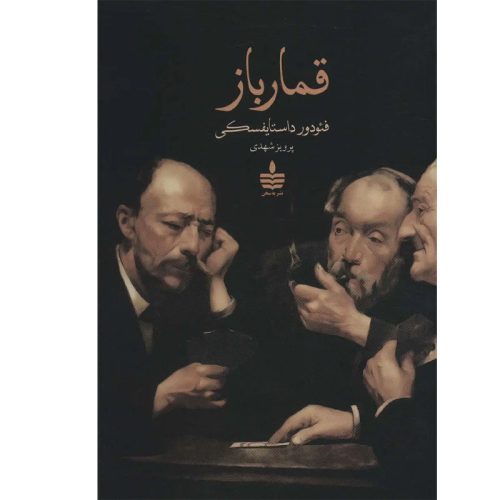 کتاب قمارباز اثر فئودور داستایفسکی نشر به سخن