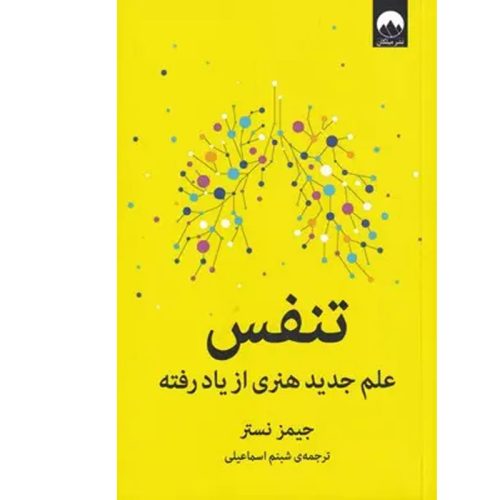 کتاب تنفس اثر جیمز نستر نشر میلکان
