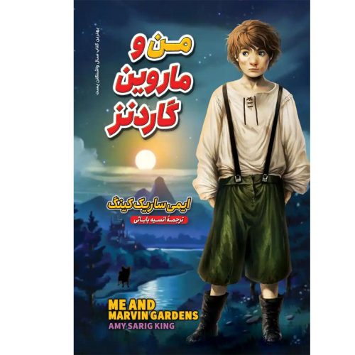 کتاب من و ماروین گاردنز اثر ایمی ساریک کینگ نشر نگاه آشنا