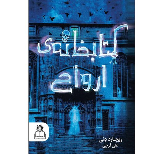 کتاب کتابخانه ی ارواح اثر ریچارد دنی نشر ارتباط نوین