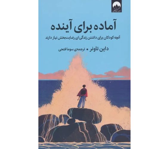 کتاب آماده برای آینده اثر داین تاونر نشر میلکان