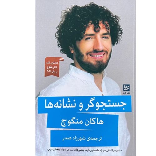 کتاب جستجوگر و نشانه ها اثر هاکان منگوچ نشر گویا