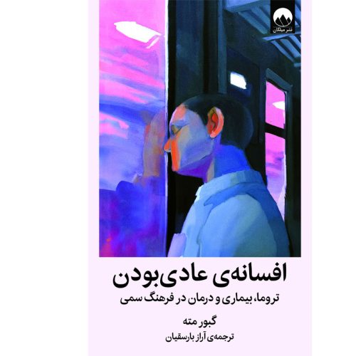 کتاب افسانه ی عادی بودن اثر گبور مته نشر میلکان