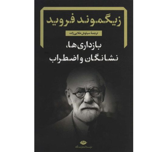 کتاب بازداری ها، نشانگان ها و اضطراب اثر زیگموند فروید نشر نگاه