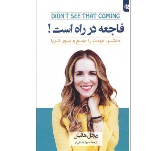 کتاب فاجعه در راه است اثر ریچل هالیس نشر اردیبهشت
