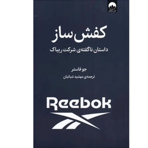 کتاب کفش ساز اثر جو فاستر نشر میلکان