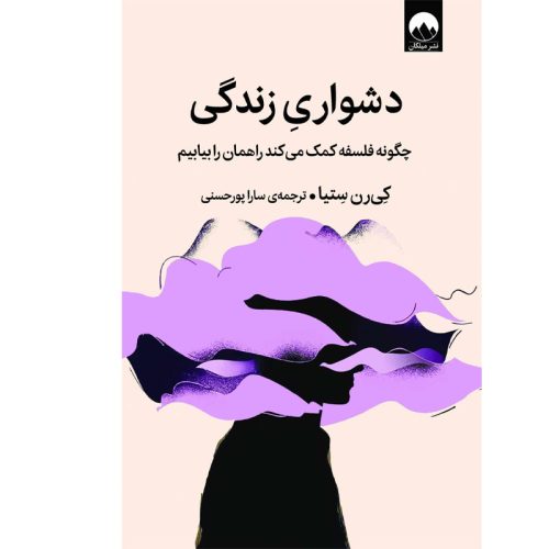 کتاب دشواری زندگی اثر کی رن ستیا نشر میلکان