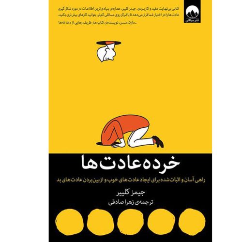 کتاب جورنال خرده عادت ها اثر جیمز کلییر نشر میلکان
