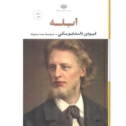 کتاب ابله اثر فیودور داستایوسکی نشر نگاه (گالینگور)