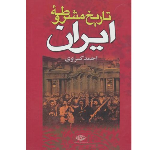 کتاب تاریخ مشروطه ایران اثر احمد کسروی نشر نگاه (گالینگور)